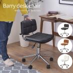 デスクチェア Barry オフィスチェア おしゃれ 昇降式 PCチェア 椅子 テレワーク 在宅勤務  キャスター付き アームレス