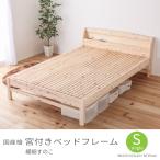 国産檜 宮付き 繊細すのこベッド シングルサイズ ベッドフレーム コンセント付き 高さ調節機能 4段階 F4 低ホルムアルデヒド