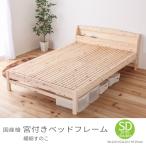 国産檜 宮付き 繊細すのこベッド セミダブルサイズ ベッドフレーム コンセント付き 高さ調節機能 4段階 F4 低ホルムアルデヒド