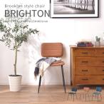 椅子 チェア ブライトン おしゃれ ブルックリン ヴィンテージ風 インダストリアル 北欧 ソフトレザー スチール ダイニング デスク 新生活 ワンルーム