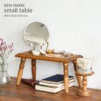 スモールテーブル アンティーク 木製 北欧 ナチュラル おしゃれ かわいい ディスプレイ台 ミニテーブル 小さな机