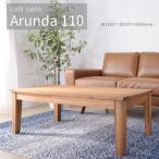 センターテーブル アルンダ 幅110cm 