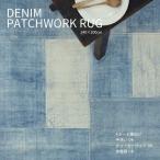 DENIM PATCHWORK RUG 140×200cm デニムパッチワークラグ 絨毯 6畳 おしゃれ ヴィンテージ ブルックリン インダストリアル ワンルーム