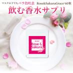 Rose&Sakura Grace+ 60粒ダマスクローズと桜の飲む香水サプリ 飲む香水 サプリメント 息スッキリ