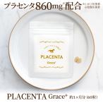 生プラセンタ PLACENTA Grace+ グレースプラス 60粒(約1か月分)馬プラセンタと豚プラセンタを贅沢にダブル配合!!
