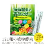 ショッピングゼリー 植物酵素の青汁ゼリー【30包】【送料無料】121種の食物酵素 フェカリス菌で腸活 プラセンタ 酵素 青汁 ゼリー 栄養補給 野菜不足