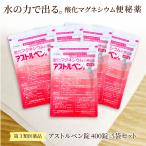 【第3類 医薬品】アストルベン錠 酸化マグネシウムの便秘薬 排便 便秘解消 腸内環境 便秘 快便 カマグ市販 宿便 吹き出物 肌荒れ 2000錠(400錠x5個)