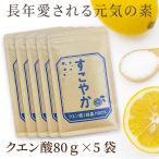 【セット500円OFF】すこやか クエン酸(結晶)100% 5袋セット(1袋80g)【食用】 サプリメント サプリ【国内製造】健康で元気な毎日の素。
