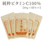 【在庫整理★半額以下!】【セット割】すこやかビタミンC 100%〜1袋80g×5袋セット サプリメント サプリ 1日あたり2000mgのビタミンC配合