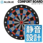 (ダーツ ボード)ALLBLUE <COMFORT BOARD>