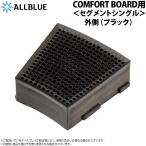 ALLBLUE COMFORT BOARD用 ＜セグメントシングル外側ブラック＞