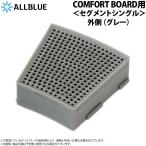 ALLBLUE COMFORT BOARD用 ＜セグメントシングル外側グレー＞