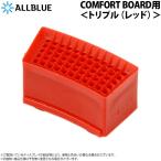 ALLBLUE COMFORT BOARD用 ＜トリプルレッド＞