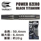 ダーツ バレル TARGET POWER 8ZERO BLACK TITANIUM ターゲット パワー (ポスト便OK/15トリ)