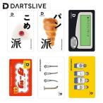 ダーツ DARTSLIVE CARD ライブカード パロディ パン 米 カイロ チンアナゴ(ポスト便OK/1トリ)