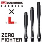 ダーツシャフト ヨシムラ×エルスタイル ZERO FIGHTER シャフト ブラック