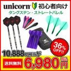 ダーツセット 初心者向け unicorn製 タングステン ストレートバレル 8点フルセット