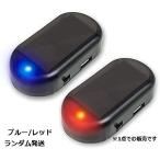  макет охранной сигнализации машина предотвращение преступления свет .. автомобиль противоугонное мигает LED солнечный зарядка солнце свет tec-cardami