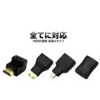 【メール便発送・代引不可】HDMI 接続 変換 4タイプ mini HDMI ＆ micro HDMI 90° L型 延長 コネクター 高画質 テレビ パソコン PS4 ゲーム　マルチ TEC-HDM4TY