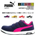 プーマ 安全靴 セーフティーシューズ ローカット ヘリテイジ エアツイスト2.0 HERITAGE Airwist2.0 JSAA A種 静電 衝撃吸収 作業用 作業靴 マジックタイプ PUMA