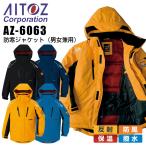 防寒ジャケット アイトス AZ-6063男女兼用 メンズ レディース 防寒服 防寒着 反射 防風 保温 撥水 作業着 作業服 AITOZ