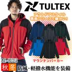 防寒着 マウンテンパーカー 裏面フリース 防風 軽撥水 保温 TULTEX AZ10312 秋冬 ジャケット ジャンパー アウトドア 作業服 作業着 アイトス