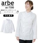 コックコート 速乾 ノーアイロン 男女兼用 長袖コックコート arbe アルベ 厨房 飲食店 ユニフォーム レストラン 制服 チトセ 男女兼用 AS-7300 即日発送