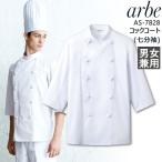 コックコート アルべ arbe AS-7828 メンズ レディース 七分袖 フェ 飲食店 サービス業 制服 レストラン ユニフォーム チトセ【送料無料】【即日発送】