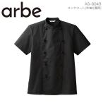 ショッピングレストラン コックコート arbe アルベ AS-8049 メンズ レディース 男女兼用 半袖 カフェ 飲食店 厨房 サービス業 制服 レストラン ユニフォーム チトセ ブラック 黒