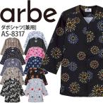 ダボシャツ AS-8317 メンズ レディース 和柄 お祭り 厨房 レストラン 食品工場 女性用 男性用 チトセ arbe アルベ【送料無料】