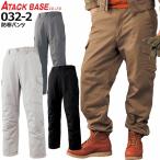 防寒パンツ 防寒着 アタックベース 0322 防寒 中綿 コットン 綿100% 裏トリコット 裏フリース ズボン メンズ 作業服 作業着 ユニフォーム 防寒服