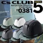 リフレクションスケルトンバイザーヘルメット C2型 0381 安全 高視認再帰反射 Cs CLUB 作業用 セーフティヘルメット 中国産業【あすつく】 【スピード出荷】