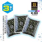 即日発送 グラディエーター アイスパック 保冷剤3個 GI-407 保冷剤のみ クーラーボックス 冷却効果 断熱効果 日本製 春夏 熱中症対策 警備 作業服 コーコス
