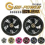 即日発送 空調服用 28V専用 ファンセット 28V GB-POWER GF1 15か月保証 空調ウェア ファン単品 ファン付きウェア対応 EFウェア 熱中症 春夏 作業服 長信ジャパン