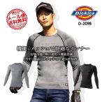 ディッキーズ インナーシャツ 冷感 長袖 Dickies D-2098 吸汗速乾 消臭 クール インナー アンダーシャツ コンプレッション 春夏 ストレッチ メンズ 作業服