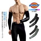 ディッキーズ アームカバー 接触冷感 吸汗速乾 ストレッチ D-3026 クール Dickies ドライパワーサポート 春夏 クールインナー 腕 メンズ スポーツ 作業服