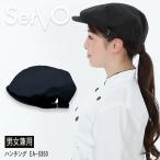 ハンチング（ブラック）帽子 sarvo サーヴォ EA5350 帽子 サービス業 制服 レストラン 制電 ユニフォーム フードサービス