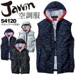 空調服 ベスト フード付き 電動ファン対応 ジャウィン 54120 服のみ アウトドア カモフラ 熱中症対策 作業着 作業服 JAWIN 自重堂 M-3L 即日発送