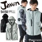 空調服 2022 ベスト フード付き ジャウィン 54150 服のみ アウトドア 熱中症対策 電動ファン対応 作業着 作業服 Jawin 自重堂 ファン対応ウェア
