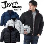 防寒ジャンパー JAWIN 58400 秋冬 作業