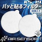 エアーセンサー 空調作業服 ファン付き ファンフィルター KS-19 30枚入り クロダルマ 空調作業服 作業着 即日発送