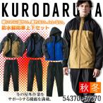 防寒着 上下セット 防水性 軽量 ジャケット パンツ 54370 57370 クロダルマ ブルゾン ジャンパー ズボン 秋冬 軽量 保温 起毛 ストレッチ 防寒服 作業服