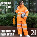 防犯レイン レインウェア レインスーツ 合羽 上下 雨具 プロップギア 911 コヤナギ 上下セット 雨合羽 二層透湿素材 作業用 レインコート アウトドア koyanagi