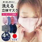 マスク 日本製 洗えるマスク 4枚セット 立体マスク 男女兼用 男性用 女性用 送料無料 即日発送