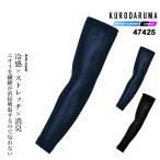 【即日発送】クロダルマ 2026年 春夏 アームカバー 47425 接触冷感 消臭 ストレッチ スポーツインナー ひんやり  熱中症対策 作業着 作業服