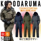防寒つなぎ クロダルマ 54187 ツナギ 防寒着 防寒服 撥水 長袖 メンズ 作業着 作業服 M-3L