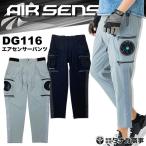 空調作業服 空調パンツ DG116 パンツ