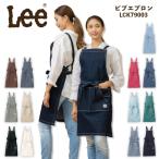 Lee 胸当てエプロン デニム ヒッコリー LCK79003 男女兼用 飲食店 カフェ レストラン 喫茶店 キッチン 接客 おしゃれ サービス業 ユニフォーム 制服