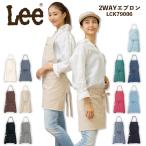 Lee デニム ヒッコリー 2WAYエプロン LCK79006 ユニセックス 男女兼用 飲食店 サービス業 ユニフォーム 制服 カフェ 送料無料 ボンマックス