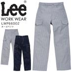 【即日発送】Lee メンズペインターパンツ LWP66001 ストレッチ 飲食店 サービス業 ユニフォーム 制服 カフェ 作業服 ボンマックス